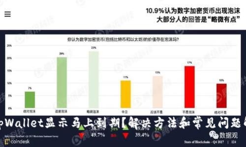 : tpWallet显示马上到期？解决方法和常见问题解答