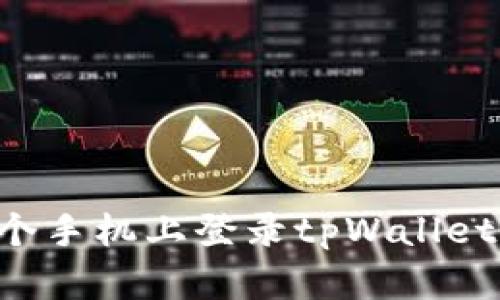 如何在两个手机上登录tpWallet：详细指南
