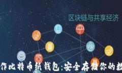 如何制作比特币纸钱包：