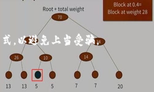    如何查看tpWallet中的所有币种  / 

 guanjianci  tpWallet, 查看币种, 数字钱包, 加密货币  /guanjianci 

## 内容主体大纲

1. **什么是tpWallet**
   - tpWallet的定义与功能
   - tpWallet的支持币种

2. **如何下载和安装tpWallet**
   - 支持的操作系统
   - 下载步骤与安装指南

3. **如何添加币种到tpWallet**
   - 如何获取钱包地址
   - 添加币种的具体步骤

4. **查看tpWallet中的所有币**
   - 如何找到钱包中的所有币种
   - 钱包界面的使用技巧

5. **tpWallet的安全性**
   - 如何保护你的币种
   - 常见的安全问题和解决办法

6. **常见问题解答（FAQ）**
   - 解答用户在使用tpWallet中可能遇到的常见问题

## 详细内容

### 1. 什么是tpWallet

#### tpWallet的定义与功能

tpWallet是一种数字钱包，主要用于存储和管理加密货币。它为用户提供了一个安全、便捷的环境来存储他们的数字资产。tpWallet支持多种加密货币，用户可以在一个应用中管理他们的所有币种，包括比特币、以太坊、瑞波币等。tpWallet不仅支持现有的主流数字资产，还不断更新以支持新的币种。与其他数字钱包相比，tpWallet在界面友好性和功能丰富性上表现出色，适合新手与专业投资者使用。

#### tpWallet的支持币种

tpWallet支持的币种广泛，包括但不限于比特币（BTC）、以太坊（ETH）、莱特币（LTC）、瑞波币（XRP）等主流数字货币。此外，tpWallet还支持许多新兴的山寨币，用户可以随时查看最新支持的币种列表，并根据需求进行选择。

### 2. 如何下载和安装tpWallet

#### 支持的操作系统

tpWallet支持多种操作系统，包括Windows、macOS、Linux（桌面版）以及Android和iOS（移动版）。无论你使用什么设备，都可以轻松下载并使用tpWallet。在下载之前，请确保你的操作系统是最新版本，以确保最佳的使用体验。

#### 下载步骤与安装指南

首先，访问tpWallet官网，选择适合你操作系统的版本进行下载。下载完成后，双击安装文件，按照屏幕上的指示进行安装。安装过程简单，通常只需点击“下一步”直到完成。安装完成后，打开tpWallet，进行首次设置并创建你的钱包账户。设置过程中，请务必记录下助记词，以便日后找回钱包。

### 3. 如何添加币种到tpWallet

#### 如何获取钱包地址

在tpWallet中，用户可以添加不同的币种以便于管理。首先，打开tpWallet并进入“钱包”界面。在此页面中，你会看到一个“添加币种”的按钮。点击它，你将看到一个支持的币种列表，选择你希望添加的币种，并获取该币种的钱包地址。

#### 添加币种的具体步骤

选择币种后，点击“添加”按钮。系统会提示你确认操作。确认后，返回钱包主界面，你将看到新增的币种已添加到你的资产列表中。用户可以根据需要进行充值或转账操作，便于进行日常的交易和管理。

### 4. 查看tpWallet中的所有币

#### 如何找到钱包中的所有币种

在tpWallet的主界面中，所有已添加的币种会一览无余。用户可以通过滑动屏幕或者点击不同的币种标签，轻松查看每个币种的当前余额和市场价值。如果你希望查看更详细的信息，可以点击具体币种图标，进入该币种的详细信息页面。

#### 钱包界面的使用技巧

为了更好地使用tpWallet，用户可以利用一些界面的小技巧。例如，用户可以自定义排序方式，以便根据币种价值或持有量进行排列。此外，tpWallet还提供资产分析功能，让用户更直观地了解其整体投资表现。这些功能都提升了用户体验，并使得管理资产变得更加方便。

### 5. tpWallet的安全性

#### 如何保护你的币种

安全性是数字钱包的重中之重，tpWallet采取多重防护措施来保障用户的资产安全。首先，用户需要设置强密码，并定期更换。其次，tpWallet支持两步验证，进一步增强安全性。同时，用户还应避免在公共Wi-Fi下进行操作，以降低被攻击的风险。

#### 常见的安全问题和解决办法

在使用tpWallet的过程中，用户可能会遇到一些安全问题，例如忘记密码、助记词丢失等。面对这些问题，tpWallet提供了一定的解决方案。首先，用户如果忘记密码，可以通过邮箱找回；其次，助记词是恢复钱包的唯一方式，保持其私密和安全至关重要。我们建议用户将助记词妥善保管，并定期备份钱包数据。

### 6. 常见问题解答（FAQ）

#### 1. 如何恢复我的tpWallet？

如果由于某种原因您无法访问tpWallet，可以使用助记词或私钥恢复钱包。在tpWallet登录界面中选择“恢复钱包”选项，根据提示输入助记词或私钥，将会恢复您的钱包余额和记录。如果您使用的设备丢失或损坏，确保您的助记词或私钥安全保存是非常重要的。

#### 2. tpWallet支持哪些币种？

tpWallet支持包括比特币、以太坊、莱特币、瑞波币在内的多种主流加密货币。同时，新兴的山寨币也在不断更新包中，用户可以在tpWallet中随时查看支持的币种列表。

#### 3. 使用tpWallet进行转账需要支付手续费吗？

是的，在使用tpWallet进行转账时，用户需要支付一定的网络手续费，该费用用于补偿区块链矿工处理交易。在不同的币种中，转账的手续费可能会有所不同，因此建议用户在转账前确认所需的手续费。

#### 4. 怎样检查我的交易记录？

用户可以在tpWallet中查看历史交易记录。只需进入“交易历史”页面，您将能看到所有的转账、充值及提取记录。每一笔交易都有详细的状态，用户可以根据时间和金额过滤交易记录。

#### 5. 如何确保tpWallet的安全？

tpWallet提供多种安全保护措施，用户可以通过设置强密码、启用两步验证、定期更换助记词及备份钱包来确保安全。同时，避免在公共网络环境下进行交易也是保护资产的重要步骤。

#### 6. tpWallet的技术支持如何联系？

如果用户在使用tpWallet时遇到问题，可以通过官方客服支持进行咨询。tpWallet官网上提供了详细的联系方式，包括电子邮件、在线聊天等形式的支持。一定要在官方页面获取联系方式，以避免上当受骗。

以上内容为对tpWallet及相关问题的详细介绍，用户可以根据需求随时查阅上述信息，便于更好的使用tpWallet管理自己的数字资产。
