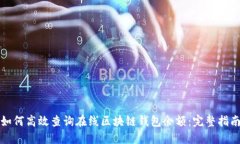 如何高效查询在线区块链