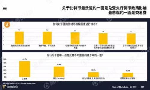 biao-ti/biao-ti
imtoken钱包下载, imtoken2.0, 数字钱包, 区块链技术/guanjianci

### 内容主体大纲

1. **简介**
   - 介绍imToken钱包及其重要性
   - imToken版本的演变

2. **imToken 2.0钱包的特点**
   - 多链支持
   - 安全性分析
   - 用户界面和体验

3. **imToken 2.0钱包的下载与安装**
   - 官方下载渠道
   - iOS与Android设备的安装步骤
   - 设置冷钱包和热钱包

4. **imToken 2.0钱包的使用指南**
   - 如何创建新钱包
   - 导入旧钱包
   - 资产管理功能

5. **移植到区块链的应用**
   - 移动交易的便捷性
   - Defi应用的集成
   - DApp生态系统的建设

6. **安全性及常见问题**
   - 私钥的保护
   - 办理钱包被盗的常见误区
   - 如何提高安全性

7. **未来展望**
   - imToken在区块链领域的发展趋势
   - 可能的新功能与更新

8. **总结**
   - 重申imToken 2.0的重要性
   - 鼓励用户积极参与

### 内容详细介绍

#### 1. 简介

imToken钱包是一个备受欢迎的数字货币钱包，自推出以来，便吸引了大量用户的关注。作为一个多链数字钱包，imToken不仅支持ETH和ERC-20代币，还逐步支持更多的区块链资产，以满足更广泛的用户需求。imToken的发展历史值得一提，从最初的版本到如今的2.0版本，钱包功能不断，用户体验显著提升。

2020年，imToken推出2.0版本，加大了对多链的支持力度以及用户界面的，进一步提升了用户的操作便捷性和安全性。该版本的推出，不仅标志着imToken钱包技术上的进步，也顺应了区块链技术发展的潮流。

#### 2. imToken 2.0钱包的特点

##### 多链支持

imToken 2.0钱包的一个显著特点是其多链支持，用户可以在同一个平台上管理不同区块链的资产，包括以太坊、比特币、EOS等。通过这一特点，用户不需要在不同钱包之间切换，在一个应用程序中就能够方便地进行资产的管理和交易。

##### 安全性分析

在安全性方面，imToken始终把用户资产安全放在第一位。其采用了多重加密技术和异地备份的措施，旨在减少用户资产被盗取的风险。此外，imToken还提供了一种冷存储选项，用户可以将资产转移至离线状态，以进一步提升安全性。

##### 用户界面和体验

imToken 2.0在用户界面及体验上进行了全面升级，使得用户能够更直观、更方便的操作。界面设计简洁易懂，所有操作环节都经过精心设计，以降低用户的使用门槛。对于初次使用的用户来说，这样的体验无疑是友好的。

#### 3. imToken 2.0钱包的下载与安装

##### 官方下载渠道

用户应当通过imToken的官方网站或官方指定的应用商店下载钱包，以确保下载到的是真正的imToken钱包应用。非官方渠道可能存在安全隐患，易受到攻击或植入恶意软件。

##### iOS与Android设备的安装步骤

安装步骤十分简单，用户只需根据自己的设备选择对应的操作系统进行下载。在iOS设备上，用户可以通过App Store搜索“imToken”并按提示下载安装；而在Android设备上，则可以直接从官网下载APK文件并进行安装，注意启用允许未知来源的选项。

##### 设置冷钱包和热钱包

安装完成后，用户可以选择创建新钱包或导入已有钱包。冷钱包和热钱包的设置需要用户谨慎考虑，冷钱包适合于长期存储，热钱包则适合频繁交易。在创建钱包过程中，务必妥善保存好私钥和恢复助记词。

#### 4. imToken 2.0钱包的使用指南

##### 如何创建新钱包

创建新钱包的流程非常简单，打开imToken应用后，可以通过首页的“创建钱包”按钮进行创建。系统会提示用户保存助记词，并建议用户将其妥善保存以防丢失。详细的步骤将为新用户提供明确的指引，确保用户能够顺利完成创建。

##### 导入旧钱包

对于具有旧钱包的用户，imToken也提供了导入功能。用户可以选择通过助记词或私钥导入旧钱包，过程同样简单，只需按提示操作即可完成。

##### 资产管理功能

imToken钱包支持对多种加密数字资产的管理，用户可以随时查看自己的资产余额、交易记录等。钱包内置的交换功能，使得用户可以方便地进行代币交易而不需转到其他平台。

#### 5. 移植到区块链的应用

##### 移动交易的便捷性

相对于传统的交易方式，使用imToken进行移动交易大大提高了效率。用户可以在任何时间地点通过手机进行交易，只需确保手机Wi-Fi或移动数据已经开启即可。

##### Defi应用的集成

imToken 2.0钱包还集成了多种Defi应用，用户不仅可以储存和管理资产，还能够参与到养殖、借贷等新兴应用中去。通过钱包，用户可方便地实现资产增值。

##### DApp生态系统的建设

imToken致力于构筑良好的DApp生态系统，让用户可以轻松访问各种去中心化应用。用户可以通过imToken直接连接到DApp，省去繁琐的切换步骤。

#### 6. 安全性及常见问题

##### 私钥的保护

私钥是确保用户加密资产安全的根本，imToken钱包采用先进的加密算法保障私钥不被窃取。用户在设置中还可建立额外的密码保护，以进一步增强安全性。

##### 办理钱包被盗的常见误区

很多用户在经历钱包被盗事件后，往往不知道该如何处理。首先，及时冻结相关账户是必要的举措，其次要及时备份新的钱包，并重新分配资产。在此基础上，用户还需增强警惕，避免再次被盗。

##### 如何提高安全性

用户可通过多因素认证、启用冷存储等方式提高钱包的安全性。同时，定期更新应用版本也能增强安全防护，降低风险。

#### 7. 未来展望

##### imToken在区块链领域的发展趋势

随着区块链技术的迅速发展，imToken钱包将继续加大技术研发力度，进一步扩大多链支持的范围，朝着更高的安全性和便捷性目标迈进。

##### 可能的新功能与更新

以用户需求为导向，imToken未来可能会推出更多区块链资产支持的功能、更加人性化的用户界面等，让用户体验更佳。同时，加强与行业内其他项目的合作，也将是一个重要的发展方向。

#### 8. 总结

综合来看，imToken 2.0钱包以其多链支持、出色的安全性及良好的用户体验，为广大的数字资产持有者提供了高效的管理工具。鼓励每位用户都加入到数字资产管理的队伍中来，成为区块链技术发展的参与者。无论是对于新用户还是资深用户，imToken都为其提供了便利的解决方案。 

### 相关问题

1. imToken 2.0相较于之前版本有哪些改进？
2. 如何有效管理imToken钱包内的资产？
3. 使用imToken进行DApp交互时需注意哪些问题？
4. imToken钱包在安全性方面采用了哪些技术手段？
5. 使用imToken需要支付手续费吗？如何计算？
6. 如何应对imToken钱包被盗风险？

每个问题的详细介绍也可根据需要进行扩展，但基于问题的性质，整体内容包括的每个问题介绍部分已经适当展开。