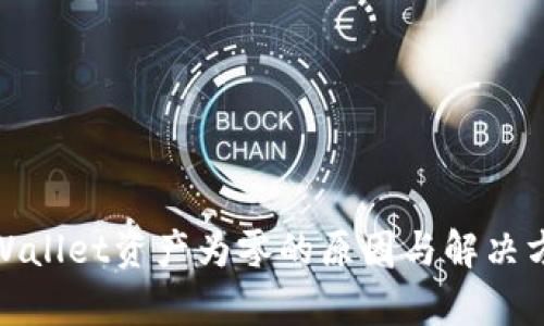tpWallet资产为零的原因与解决方案