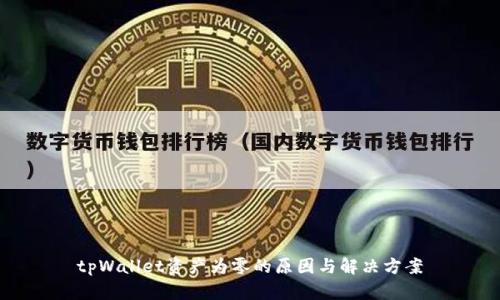 tpWallet资产为零的原因与解决方案