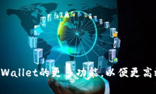    如何在tpWallet上添加代币  / 

 guanjianci  tpWallet, 添加代币, 加密货币, 数字资产  /guanjianci 

## 内容主体大纲

1. **引言**
   - tpWallet概述
   - 添加代币的重要性

2. **tpWallet的基本功能**
   - 钱包的安全性
   - 支持的多种代币
   - 用户界面友好性

3. **如何在tpWallet上添加代币**
   - 登录tpWallet账户
   - 选择添加代币的选项
   - 输入代币合约地址
   - 确认代币信息
   - 完成添加过程

4. **常见问题解答**
   - 添加代币失败的原因及解决方案
   - 如何确认代币合约的有效性
   - 添加不常见代币的推荐平台

5. **tpWallet的其他功能与使用技巧**
   - 代币的管理与交易
   - 如何安全存储私钥
   - 利用tpWallet进行去中心化交易

6. **结论**
   - 总结添加代币的重要性与步骤
   - 鼓励用户探索更多功能

## 正文内容

### 引言

随着区块链技术的发展，加密货币逐渐成为全球投资的新趋势。而作为一种广受欢迎的加密货币钱包，tpWallet不仅支持多种数字资产的管理，还为用户提供了方便的代币添加功能。在本文中，我们将详细探讨如何在tpWallet上添加代币的步骤及相关注意事项，并解答用户可能遇到的一些问题。

### tpWallet的基本功能

tpWallet是一款功能强大的多链钱包，允许用户安全地存储和管理多种加密货币。以下是tpWallet的一些基本功能：

- **钱包的安全性**：tpWallet采用高强度的加密技术保护用户的私钥和资产安全，提供了多重安全保障。
- **支持的多种代币**：用户可以在tpWallet中存储包括以太坊、比特币、Ripple等多种主流代币，且支持ERC-20和其他多种代币标准。
- **用户界面友好性**：tpWallet的界面设计，即便是区块链新手也能轻松上手。

### 如何在tpWallet上添加代币

在tpWallet上添加代币的过程相对简单，下面将详细介绍每一步：

1. **登录tpWallet账户**  
   首先，打开tpWallet应用，输入您的账户信息进行登录。如果是第一次使用，系统将要求您创建一个新账户。

2. **选择添加代币的选项**  
   登录后，您将看到首页的代币列表。在此页面，通常会有一个“添加代币”或“管理代币”的选项，点击进入。

3. **输入代币合约地址**  
   在添加代币的界面，您需要输入您想要添加的代币的合约地址。这是确保您添加的代币真实有效的关键步骤。合约地址可以在代币的官方网站或相关社区找到。

4. **确认代币信息**  
   输入合约地址后，系统会自动查询该地址信息，包括代币名称和符号等。请仔细核对这些信息，以确保其准确。

5. **完成添加过程**  
   确认信息无误后，点击“添加”按钮，系统将完成该代币的添加。此时，您可以返回主界面，查看新增的代币是否成功显示。

### 常见问题解答

#### 添加代币失败的原因及解决方案

在使用tpWallet添加代币时，用户可能会遇到一些问题，导致添加失败。以下是一些常见原因及解决方案：

1. **合约地址错误**  
   有时候用户可能输入错误的合约地址，这会导致系统无法找到相关代币。确保从官方渠道获取地址，并仔细核对。

2. **网络问题**  
   当网络不稳定时，tpWallet可能无法连接到区块链，导致添加代币失败。检查您的网络连接，确保它正常工作。

3. **代币不兼容**  
   不所有代币都支持在tpWallet上添加，一些新发售或不常见的代币可能不被系统识别。查询tpWallet的支持列表，确认您要添加的代币是否在其中。

#### 如何确认代币合约的有效性

确认代币合约有效性非常重要，可以防止用户添加假的或钓鱼合约。以下是一些确认合约有效性的方法：

1. **查阅官方网站**  
   官方网站通常会提供准确的合约地址，包括以太坊区块链浏览器的链接。

2. **使用区块链浏览器**  
   通过Etherscan、BscScan等区块链浏览器，用户可以查询合约地址的相关信息，包括持币地址、交易频率等。

3. **社交媒体与社区验证**  
   许多代币会在Twitter、Telegram等社交媒体和社区上发布信息，可以在这些平台上进行查询和确认。

#### 添加不常见代币的推荐平台

有些用户可能希望在tpWallet添加一些不常见的代币，以下是一些推荐的平台：

1. **去中心化交易所（DEX）**  
   使用Uniswap、Sushiswap等去中心化交易所，可以找到各种新兴代币的信息和合约地址。

2. **代币聚合平台**  
   一些代币聚合平台如CoinGecko、CoinMarketCap等提供丰富的代币信息，可以帮助用户找到很多目前不太流行的代币。

3. **区块链论坛和社群**  
   参与相关区块链项目的社区，了解最新动态，这里可以获取一些较不知名代币的添加信息。

### tpWallet的其他功能与使用技巧

tpWallet不仅仅是一个代币添加工具，还有许多其他强大的功能：

1. **代币的管理与交易**  
   用户可以在tpWallet中轻松管理其持有的代币，包括转账、接收和查看余额等操作。

2. **如何安全存储私钥**  
   注意妥善保管您的私钥，不要将其透露给他人。建议定期备份您的钱包信息，以防丢失。

3. **利用tpWallet进行去中心化交易**  
   tpWallet还支持与去中心化交易所的连接，用户可以直接在钱包内进行代币交易，体验无缝的交易流程。

### 结论

在tpWallet上添加代币的过程不仅简单而且安全。通过本指南中的步骤与提示，您可以轻松管理您的数字资产。我们鼓励用户探索tpWallet的更多功能，以便更高效地进行数字货币交易与投资。希望这篇文章能够帮助您更深入地了解tpWallet，为您的加密货币之旅提供有力支持。