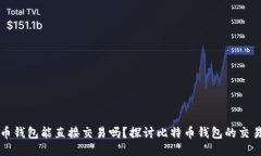 比特币钱包能直接交易吗