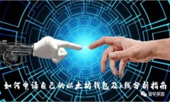 如何申请自己的以太坊钱
