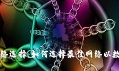 tpWallet网络选择：如何选择