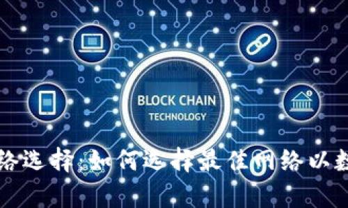 tpWallet网络选择：如何选择最佳网络以数字资产管理
