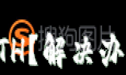 
以太坊钱包没有ETH？解决办法与预防措施详解