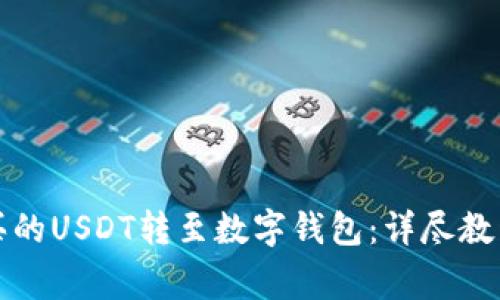 如何将交易所购买的USDT转至数字钱包：详尽教程与常见问题解答