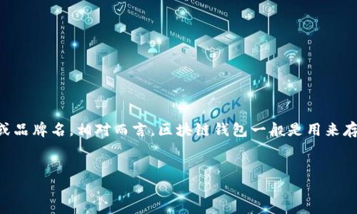 在您的问题中，“share”可能并不是特指一个特定的区块链钱包，而是一个通用术语或品牌名。相对而言，区块链钱包一般是用来存储和管理加密货币的数字钱包。下文将围绕“区块链钱包”的相关内容进行详细构建。

### 
智能投资时代：如何选择适合自己的区块链钱包