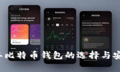 2013年比特币钱包的选择与