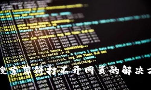 tpWallet搜索薄饼打不开网页的解决方法与技巧