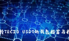 支持TRC20 USDT的钱包推荐与