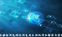区块链钱包助记词生成私