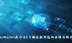 tpWallet是什么？了解这款钱