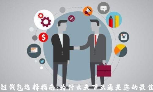 
区块链钱包选择指南：为什么天下互通是您的最佳选择