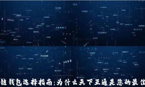 
区块链钱包选择指南：为什么天下互通是您的最佳选择