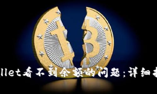 如何解决TPWallet看不到余额的问题：详细指南与常见问答