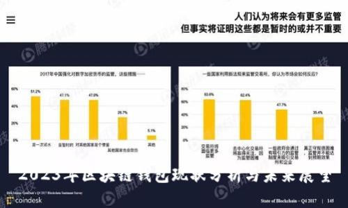 2023年区块链钱包现状分析与未来展望