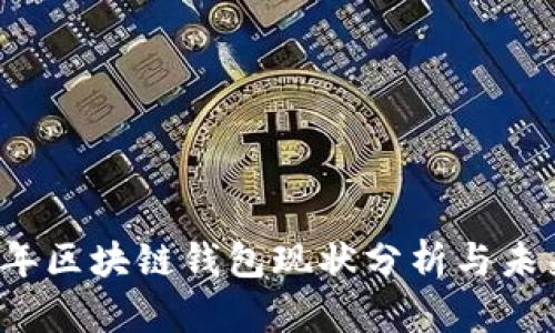 2023年区块链钱包现状分析与未来展望