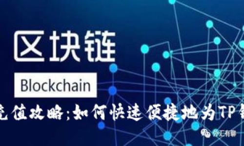 TP钱包充值攻略：如何快速便捷地为TP钱包充值