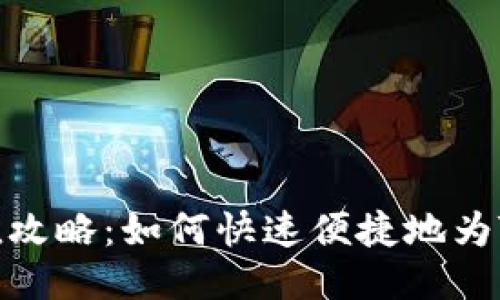 TP钱包充值攻略：如何快速便捷地为TP钱包充值