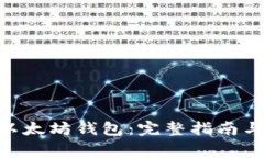 如何使用ADC以太坊钱包：