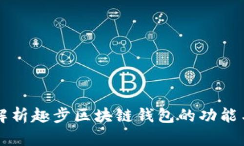 全面解析趣步区块链钱包的功能与应用