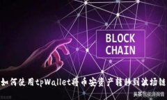 如何使用tpWallet将币安资产