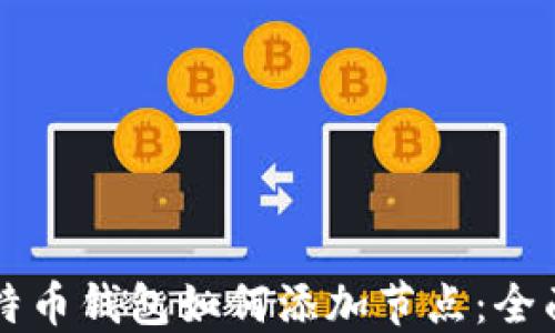 
新比特币钱包如何添加节点：全面指南