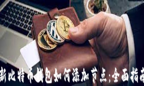 
新比特币钱包如何添加节点：全面指南