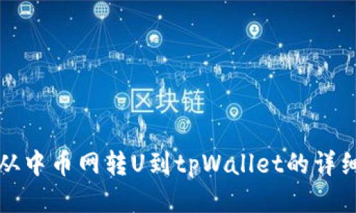 如何从中币网转U到tpWallet的详细指南