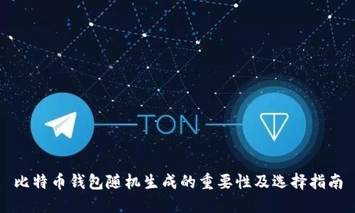 比特币钱包随机生成的重要性及选择指南