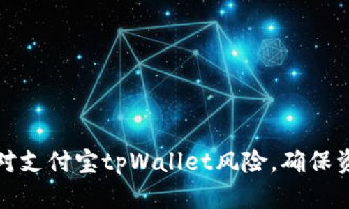 如何应对支付宝tpWallet风险，确保资金安全