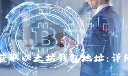 如何获取以太坊钱包地址：详细指南