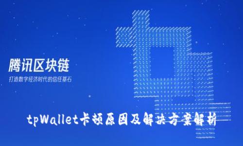 tpWallet卡顿原因及解决方案解析