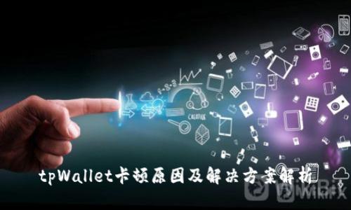 tpWallet卡顿原因及解决方案解析
