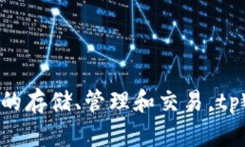 tpWallet的全名是“TPWallet”。它是一款数字资产钱包，支持多种加密货币和代币的存储、管理和交易。tpWallet通过安全的技术手段，旨在为用户提供一个安全、便捷的数字货币管理工具。