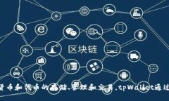 tpWallet的全名是“TPWallet”