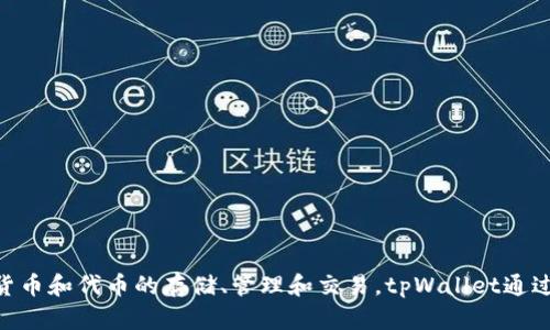 tpWallet的全名是“TPWallet”。它是一款数字资产钱包，支持多种加密货币和代币的存储、管理和交易。tpWallet通过安全的技术手段，旨在为用户提供一个安全、便捷的数字货币管理工具。