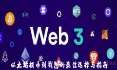 以太坊提币到钱包的最佳