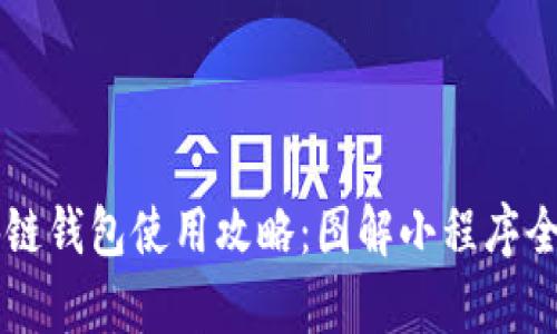 区块链钱包使用攻略：图解小程序全解析