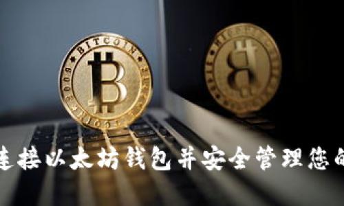 如何轻松连接以太坊钱包并安全管理您的数字资产
