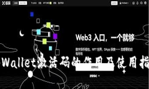 tpWallet激活码的作用及使用指南