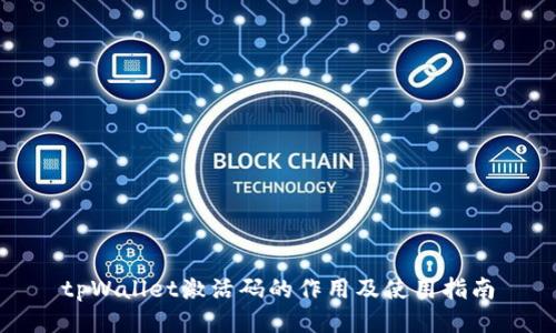 tpWallet激活码的作用及使用指南