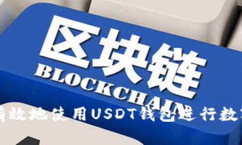 如何安全有效地使用USDT钱包进行数字货币交易