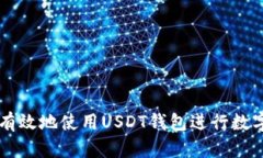 如何安全有效地使用USDT钱