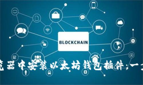 如何在浏览器中安装以太坊钱包插件：一步一步指南
